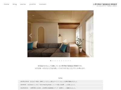 小野澤裕子建築設計事務所のクチコミ・評判とホームページ