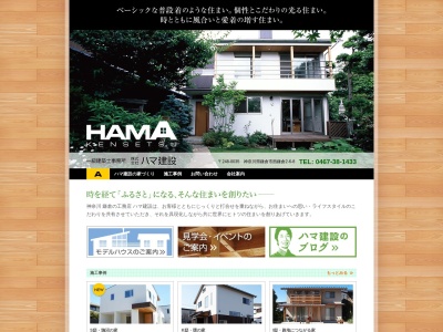 鎌倉市の工務店 | 注文住宅＆リフォーム工事の（株）ハマ建設のクチコミ・評判とホームページ
