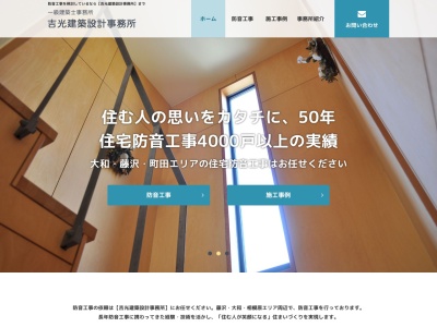 吉光建築設計事務所のクチコミ・評判とホームページ