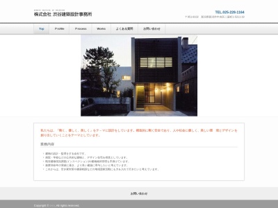 （株）渋谷建築設計事務所のクチコミ・評判とホームページ