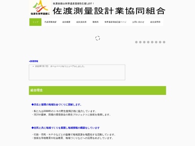 佐渡測量設計業協同組合(日本、〒952-0302新潟県佐渡市竹田１０４５−５)