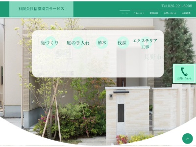 有限会社信濃園芸サービス(長野県長野市大字風間92-1)
