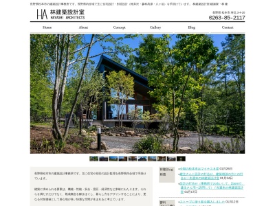 林建築設計室(日本、〒399-0011長野県松本市寿北３丁目４−２０)