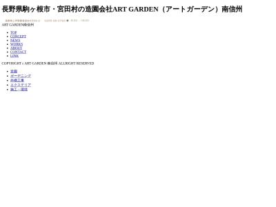 アートガーデン南信州(日本、〒399-4117 長野県駒ヶ根市赤穂 赤穂15675−17)