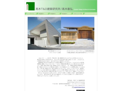 （有）高木Ｔ＆Ｄ建築研究所のクチコミ・評判とホームページ