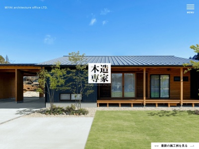 有限会社宮井建築事務所(岐阜県中津川市千旦林1585-79)