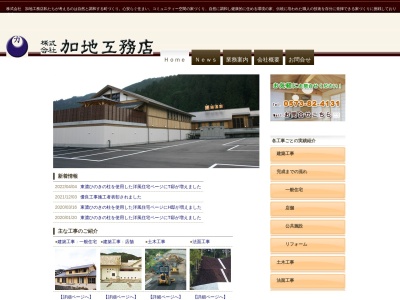 加地工務店(岐阜県中津川市付知町菓子上6054)