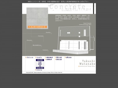 渡辺隆司建築設計室のクチコミ・評判とホームページ