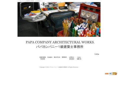 パパカンパニー１級建築士事務所のクチコミ・評判とホームページ