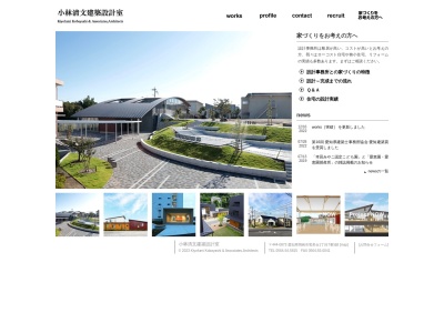 （株）小林清文建築設計室のクチコミ・評判とホームページ
