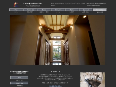 愛知 名古屋の家づくり アトリエ繁建築設計事務所(日本、〒486-0844愛知県春日井市鳥居松町５丁目８８−番春日井ビル４Ｆ)