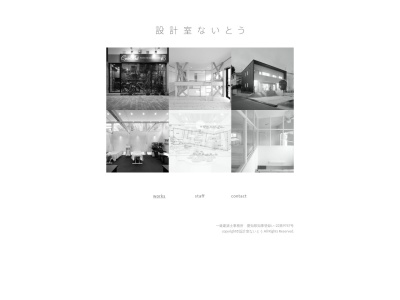 設計室ないとう(日本、〒487-0005愛知県春日井市押沢台５丁目５−２)