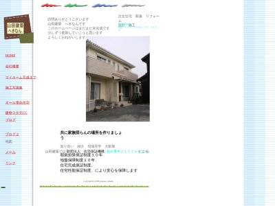 山田建築 へきなんのクチコミ・評判とホームページ