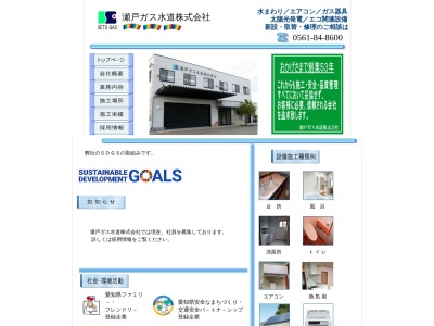 瀬戸ガス水道（株）尾張旭営業所のクチコミ・評判とホームページ