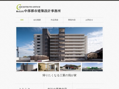 （株）中部都市建築設計事務所(日本、〒514-0039三重県津市押加部町12−20)