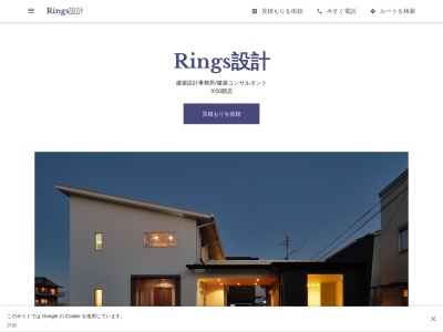 Rings設計のクチコミ・評判とホームページ