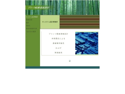 サンタフェ設計事務所(日本、〒511-0946三重県桑名市五反田１４６０)