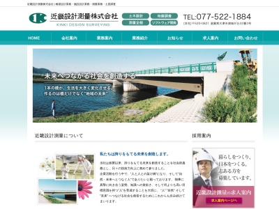 近畿設計測量（株）(日本、〒520-0821 滋賀県大津市湖城が丘３３ 滋賀県大津市湖城が丘32−3)