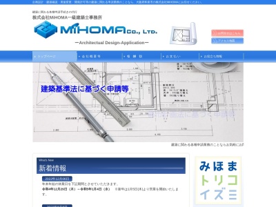 株式会社MiHOMA一級建築士事務所のクチコミ・評判とホームページ