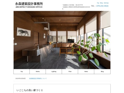永森建築事務所のクチコミ・評判とホームページ