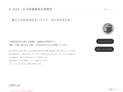 庄司洋建築設計事務所(日本、〒662-0856兵庫県西宮市城ケ堀町７−７)