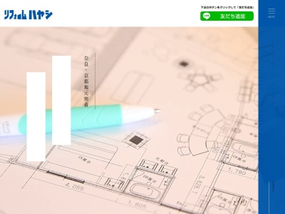 リフォームハヤシ(奈良県奈良市押熊町842-1)