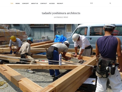 一級建築士事務所吉村理建築設計事務所のクチコミ・評判とホームページ