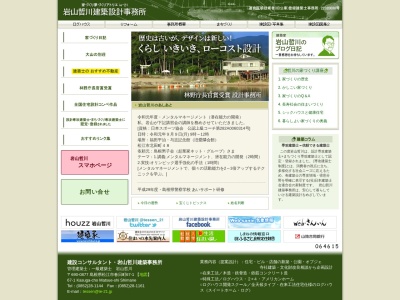 岩山哲川建築事務所のクチコミ・評判とホームページ