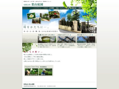 有限会社葉山庭園(高知県高知市城山町259-1)