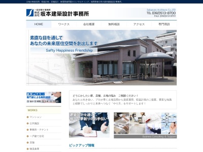 （株）坂本建築設計事務所のクチコミ・評判とホームページ