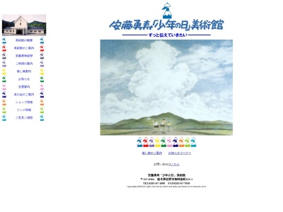 安藤勇寿「少年の日」美術館(栃木県佐野市御神楽町623-1)