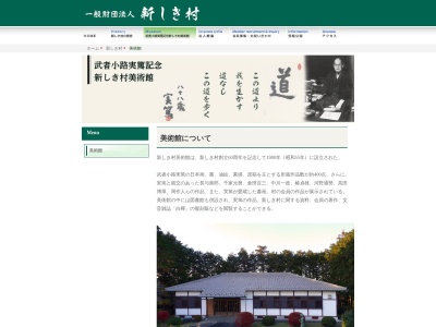 武者小路実篤記念新しき村美術館(埼玉県入間郡毛呂山町葛貫423)