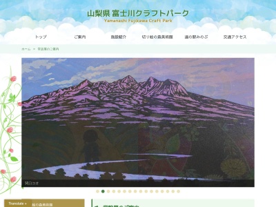 富士川切り絵の森美術館(山梨県南巨摩郡身延町下山1597)