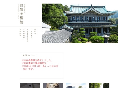 財団法人白鶴美術館(兵庫県神戸市東灘区住吉山手6-1-1)