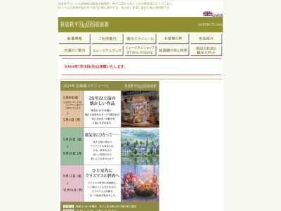 笹倉鉄平ちいさな絵画館(兵庫県西宮市能登町11-17)