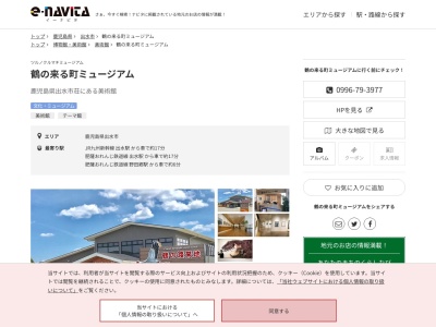 鶴の来る町ミュージアム(一般社団法人)(鹿児島県出水市荘329-1)