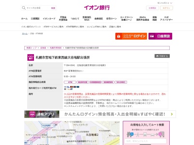 イオン銀行札幌市営地下鉄東西線大谷地駅出張所(日本、〒004-0041北海道札幌市厚別区大谷地東３)