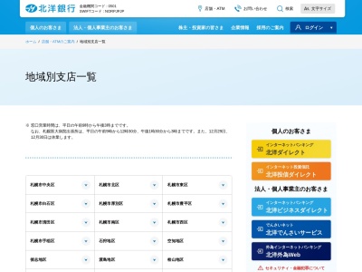 北洋銀行 森林公園支店(日本、〒004-0072北海道札幌市厚別区厚別北２条５丁目１−７)