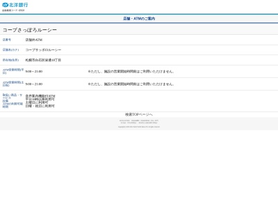 北洋銀行コープさっぽろルーシーATM(〒003-0021,１８丁目-５-５６栄通白石区札幌市北海道003-0021日本)