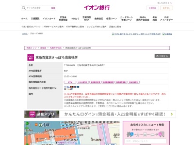 イオン銀行 東急百貨店さっぽろ店出張所(日本、〒060-0004 北海道札幌市中央区北４条西２丁目２)