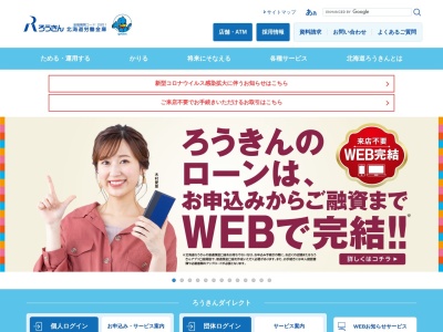 北海道労働金庫のクチコミ・評判とホームページ