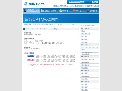 網走信用金庫 ATMコーナー(日本、〒093-0035北海道網走市駒場南８丁目１−１１フードマスターベーシック駒場店)