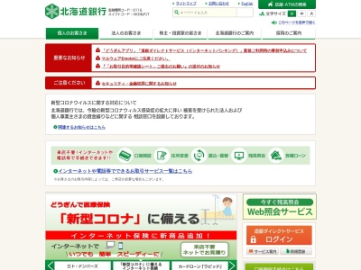 北海道銀行 店外ATMのクチコミ・評判とホームページ