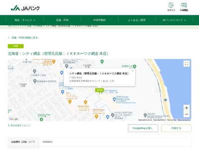 JAキャッシュサービスコーナー(日本、〒093-0033北海道網走市駒場北６丁目５シティあばしり店)