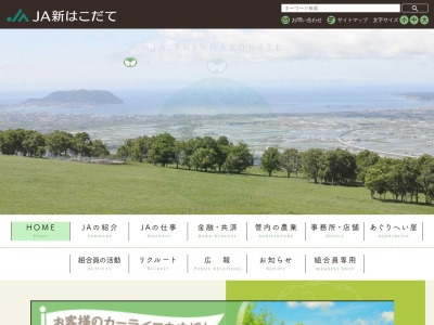 新函館農業協同組合 大野支店庶務のクチコミ・評判とホームページ
