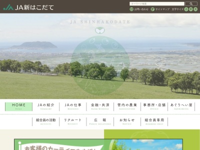新函館農業協同組合 七飯支店大沼支店のクチコミ・評判とホームページ