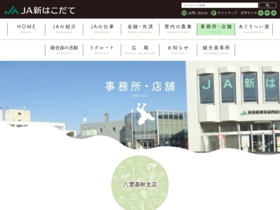新函館農業協同組合 八雲支店のクチコミ・評判とホームページ