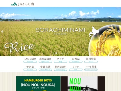 そらち南農業協同組合 三川出張所のクチコミ・評判とホームページ
