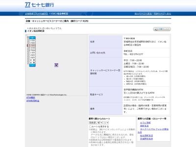 七十七銀行(日本、〒983-0836 宮城県仙台市宮城野区幸町5−１０−１)