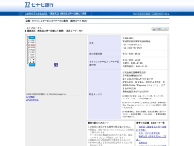 ランキング第11位はクチコミ数「0件」、評価「0.00」で「（株）七十七銀行 渡波支店」